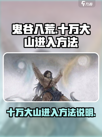 鬼谷八荒十万大山怎么进介绍截图1