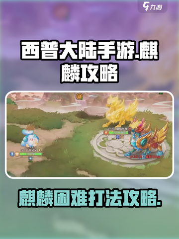 西普大陆手游麒麟怎么打介绍截图1