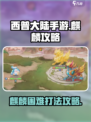 西普大陆手游麒麟怎么打介绍