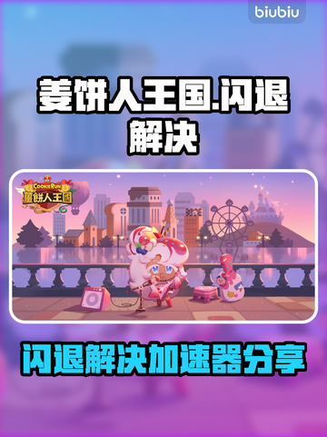 🎮姜饼人王国闪退？速用加速器解决！截图1