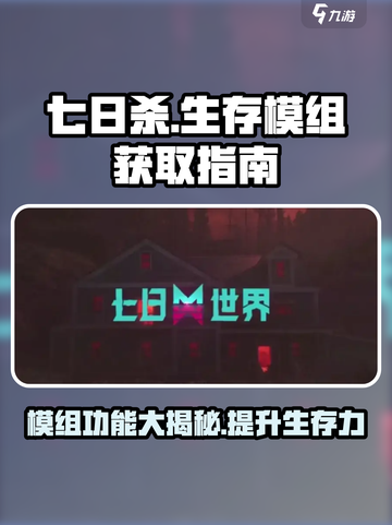 七日世界模组有什么用介绍截图1
