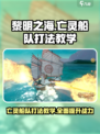 黎明之海⚡亡灵船队打法教学，轻松通关秘籍！