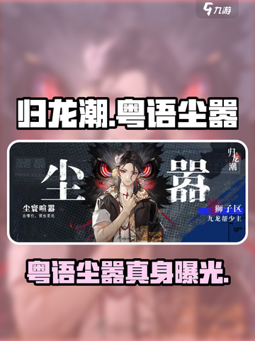 归龙潮粤语尘嚣竟是他？🔥截图1
