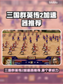 《三国群英传2加速器大揭秘💥》