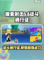 像素射击战斗通行证🔥超值福利等你来领！🎮