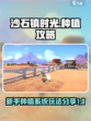 沙石镇时光种植攻略介绍
