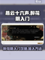 燕云十六声醉花阴怎么加入介绍
