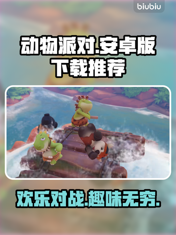 动物派对手机版来了！🔥安卓党冲鸭！🎉截图1