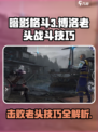 暗影格斗3博洛老头怎么打介绍