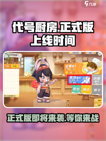 代号厨房正式版即将上线！💥游戏迷们准备好了吗？🔥截图1