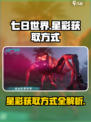 七日世界🔥星彩获取全攻略，玩家必看！
