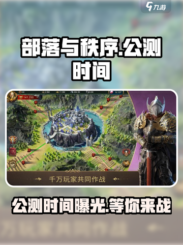 部落与秩序🔥公测时间曝光，快来抢先知道！截图1