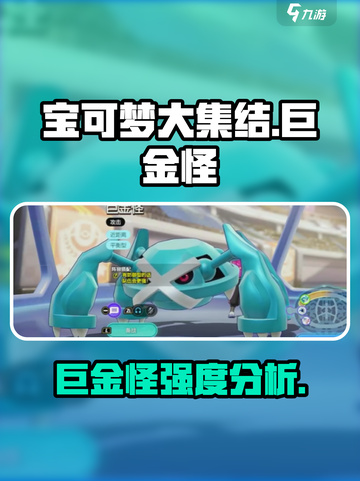 宝可梦大集结🔥巨金怪超神强度解析💥截图1