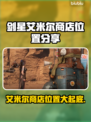 剑星艾米尔商店位置大曝光！🔥PC版玩家必看✨
