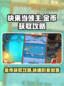 快来当领主怎么刷金币介绍