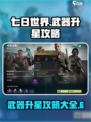 七日世界武器怎么升星介绍