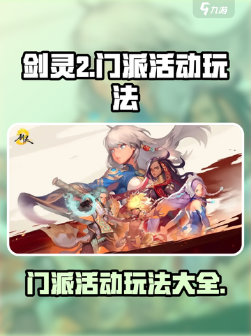 剑灵2🔥门派活动玩法大揭秘！📌截图1