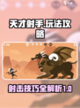 天才射手玩法是什么介绍