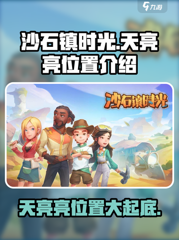 沙石镇时光🔥天亮亮位置大揭秘！游戏迷必看！截图1