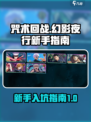 咒术回战手游新手教程介绍