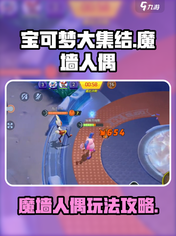 宝可梦大集结魔墙人偶玩法攻略介绍截图1