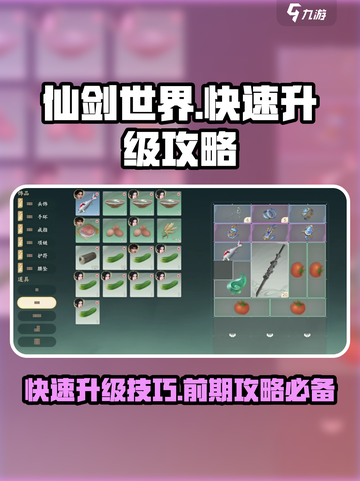 仙剑世界🔥快速升级秘籍，前期必备攻略！截图1