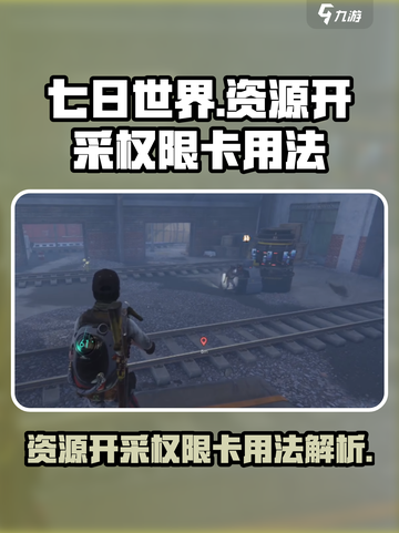 七日世界资源开采权限卡怎么用介绍截图1