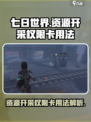 七日世界资源开采权限卡怎么用介绍