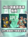 🔥APEX加速器下载地址大公开！🚀