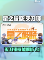 星之破晓灭刀锋怎么样介绍