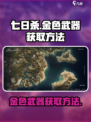 七日世界金色武器怎么获得介绍