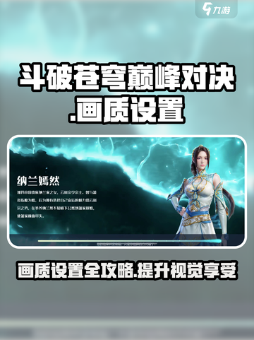 斗破苍穹巅峰对决🔥画质设置攻略来啦！快收藏🎉截图1