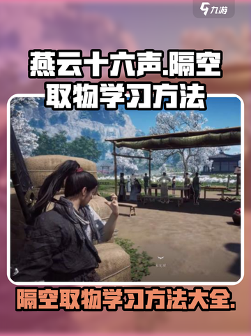 燕云十六声✨隔空取物学习秘籍，轻松掌握游戏神技！截图1