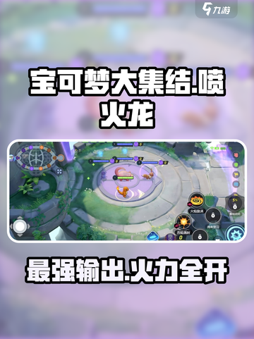 宝可梦大集结🔥喷火龙超强详细介绍来啦！截图1
