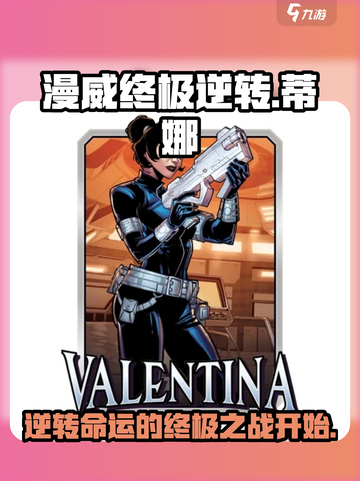 漫威终极逆转蒂娜🔥超好玩攻略来啦！🎉截图1