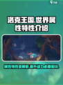 洛克王国世界属性特性介绍介绍