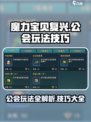 魔力宝贝公会玩法大起底💥，复兴之路全靠它！