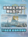 世界启元开荒初期队伍介绍介绍