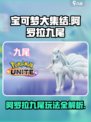 宝可梦大集结🔥阿罗拉九尾玩法攻略来啦！