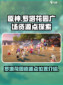 开放空间罗塔花园广场资源点有哪些介绍