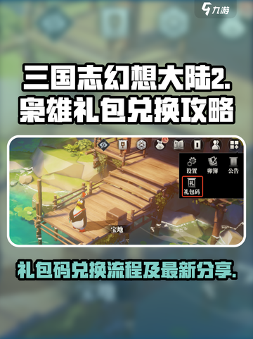 三国志幻想大陆2枭之歌礼包码兑换流程介绍截图1