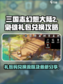 三国志幻想大陆2枭之歌礼包码兑换流程介绍
