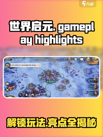 世界启元🔥：玩法攻略全揭秘，亮点不容错过！截图1