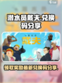 潜水员戴夫💡手游最新兑换码分享🎉