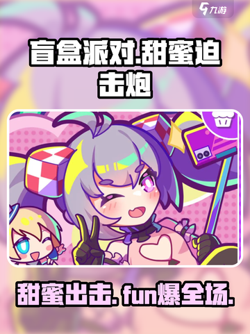 盲盒派对甜蜜迫击炮怎么样介绍截图1