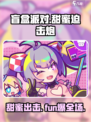 盲盒派对甜蜜迫击炮怎么样介绍
