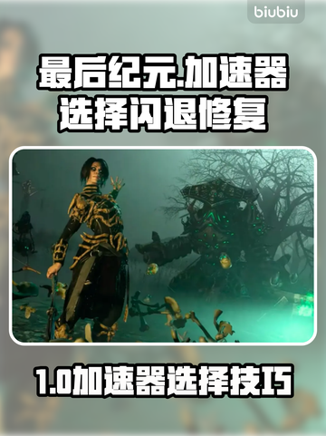 🔥《最后纪元》加速器选错就闪退？💥🎮截图1