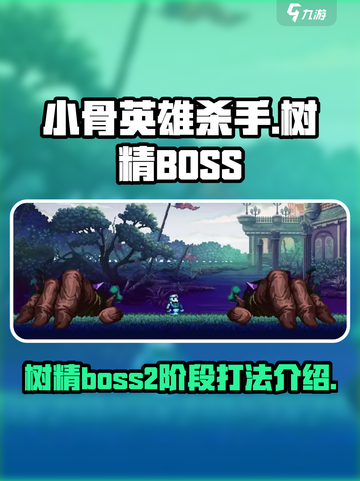 小骨英雄杀手树精boss2阶段怎么打介绍截图1