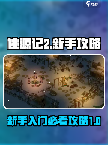 桃源记2攻略新手必看介绍介绍截图1