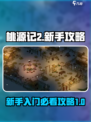 桃源记2攻略新手必看介绍介绍